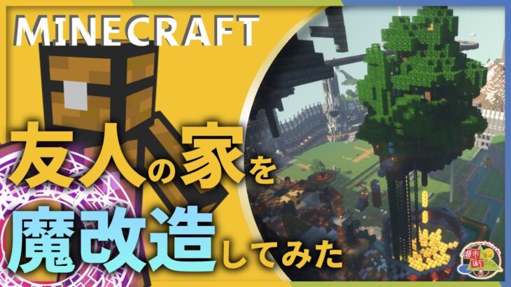 無許可で友人家上空にラピュタ作ったったwww【Minecraft】#トシホラ 日常編 23話【2人実況】【チャンネル登録お願いします】