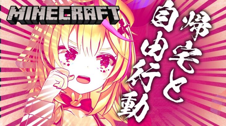 【マイクラ】酒x帰宅x自由行動【尾丸ポルカ/ホロライブ】