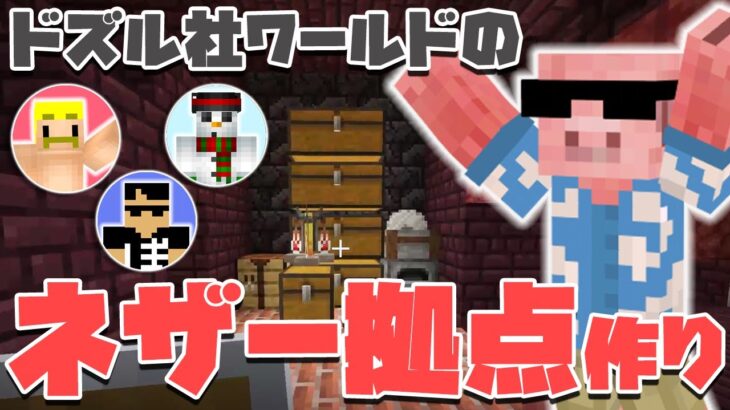 マイクラ 死んだらハートの最大値が0 5ずつ減っていく縛りの中で要塞拠点作成 4 前編 Menクラ ドズル社ワールド Minecraft Summary マイクラ動画