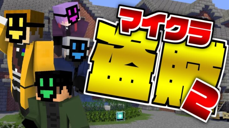 #01【マイクラ盗賊2】お宝の為にアイツらが再集結!【日常組】