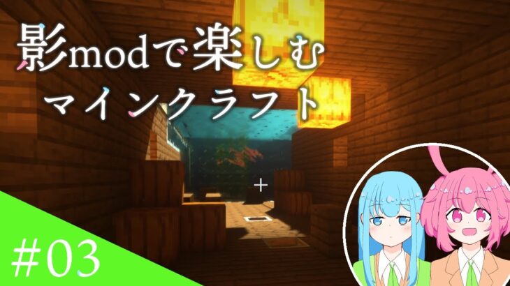 【オリキャラ】【03】影modでマインクラフトを楽しむ！！【マインクラフト】【Minecraft】