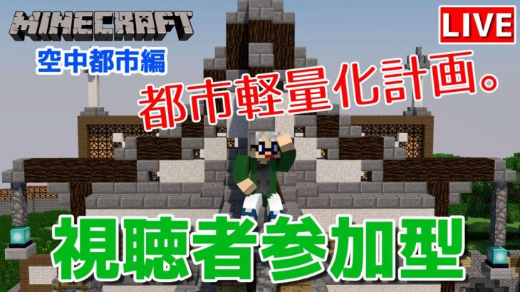 マインクラフト統合版 視聴者参加型で建築センス0が雑談しながら都市軽量化計画 チャンネル登録者限定参加型 Live Minecraft Summary マイクラ動画