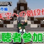 【マインクラフト統合版】視聴者参加型で建築センス0が雑談しながら天空への階段作り【チャンネル登録者限定参加型】【LIVE】