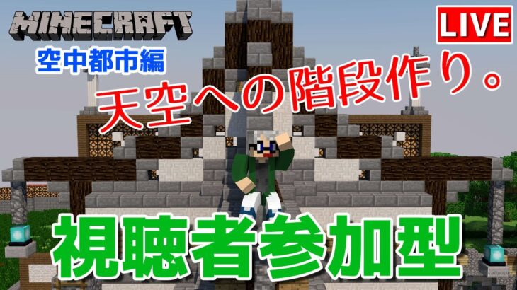 【マインクラフト統合版】視聴者参加型で建築センス0が雑談しながら天空への階段作り【チャンネル登録者限定参加型】【LIVE】