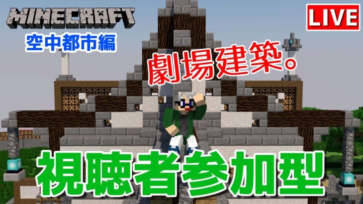 【マインクラフト統合版】視聴者参加型で建築センス0が雑談しながら劇場建築【チャンネル登録者限定参加型】【LIVE】