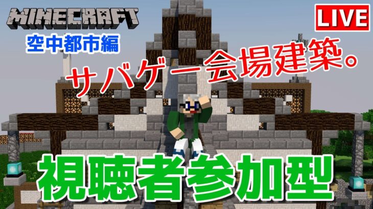 【マインクラフト統合版】視聴者参加型で建築センス0が雑談しながらサバゲー会場建築【チャンネル登録者限定参加型】【LIVE】