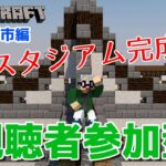 【マインクラフト統合版】視聴者参加型で建築センス0が雑談しながら新PCでスタジアム完成へ【チャンネル登録者限定参加型】【LIVE】