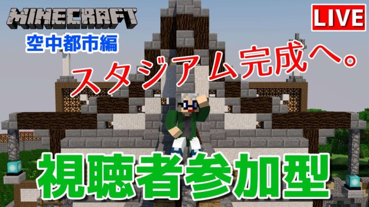 【マインクラフト統合版】視聴者参加型で建築センス0が雑談しながら新PCでスタジアム完成へ【チャンネル登録者限定参加型】【LIVE】