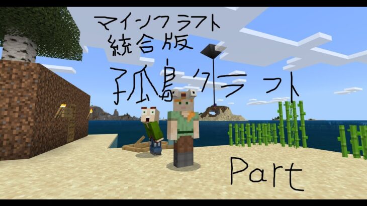 マインクラフト 統合版参加型 その1９　孤島開拓クラフト　孤島で別々に自慢できる島を作ろう!  みんなと建築したいマン！　初見さんでもご参加できます！