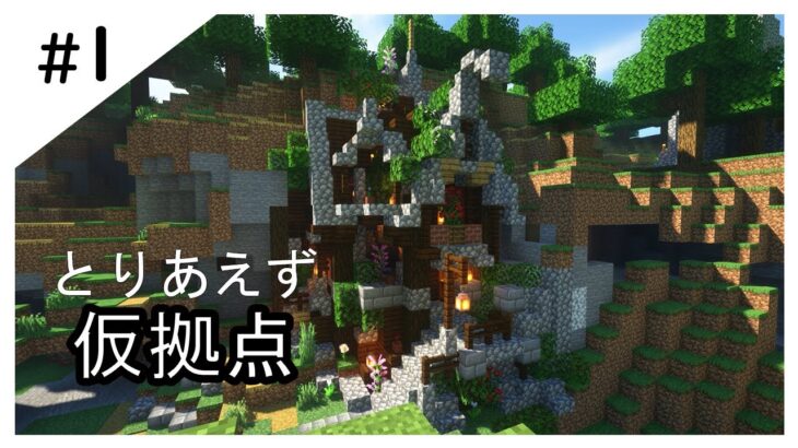 マインクラフト 1 凝りすぎた仮拠点 ごちゃごちゃな西洋風建築 マイクラ実況 マイクラ建築 Minecraft Summary マイクラ動画