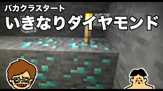 #1 バカクラがスタート・いきなりダイヤモンド【ゲーム・サバイバル・バカキンのマイクラ実況・ドイヒーくん】