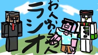 【マイクラ】おんおらめんらじおやるでよ#1【ラジオ】