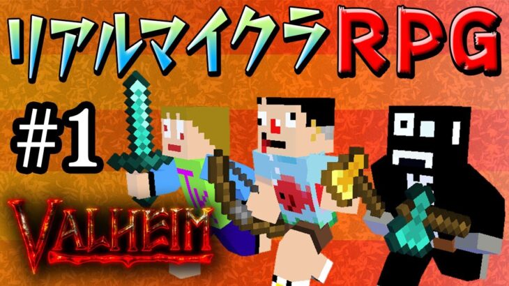 #1 リアルマイクラRPG【Valheim（ヴァルヘイム）】