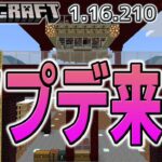 マインクラフト1.16.210更新来た　トラップとか色々みてまわる【ひろばのマイクラ統合版 Minecraft Bedrock 1.16.210】