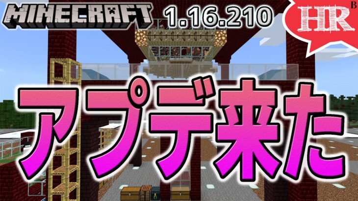 マインクラフト1.16.210更新来た　トラップとか色々みてまわる【ひろばのマイクラ統合版 Minecraft Bedrock 1.16.210】