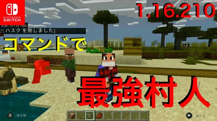 マインクラフト 任天堂スイッチ版 1 16 210 対応 コマンドで最強村人 Nintendo Switch Minecraft Bedrock Edition Minecraft Summary マイクラ動画