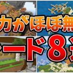 【マイクラ1.16】魅力がほぼ無いシード8選