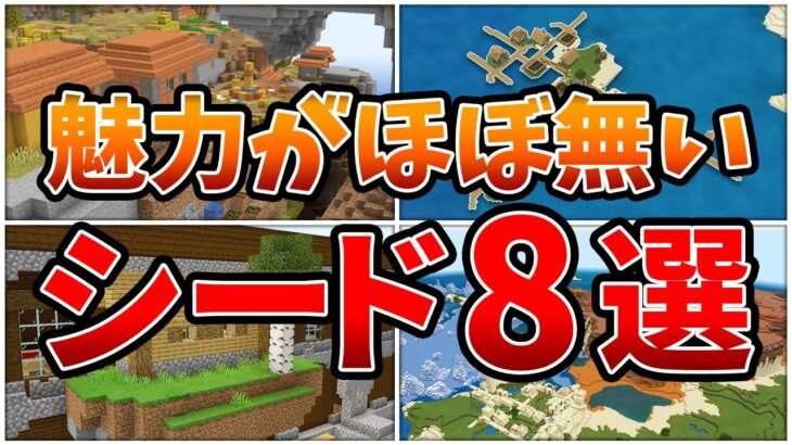 【マイクラ1.16】魅力がほぼ無いシード8選