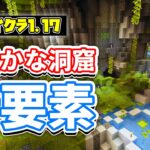 【マイクラ1.17】緑豊かな洞窟＆深層鉱石の追加など詳しく解説‼【マインクラフト】SNAPSHOT 21W10A(洞窟と崖アップデート)