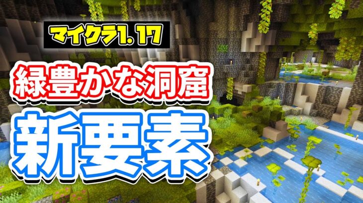 マイクラ1 17 緑豊かな洞窟 深層鉱石の追加など詳しく解説 マインクラフト Snapshot 21w10a 洞窟と崖アップデート Minecraft Summary マイクラ動画