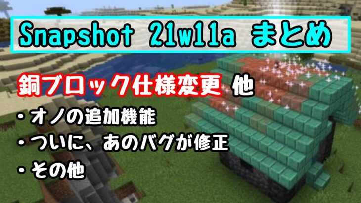 【マイクラ1.17】忙しい人のための「Snapshot21w11a（Ver1.17）」のアップデートまとめ　その11　銅ブロック/避雷針