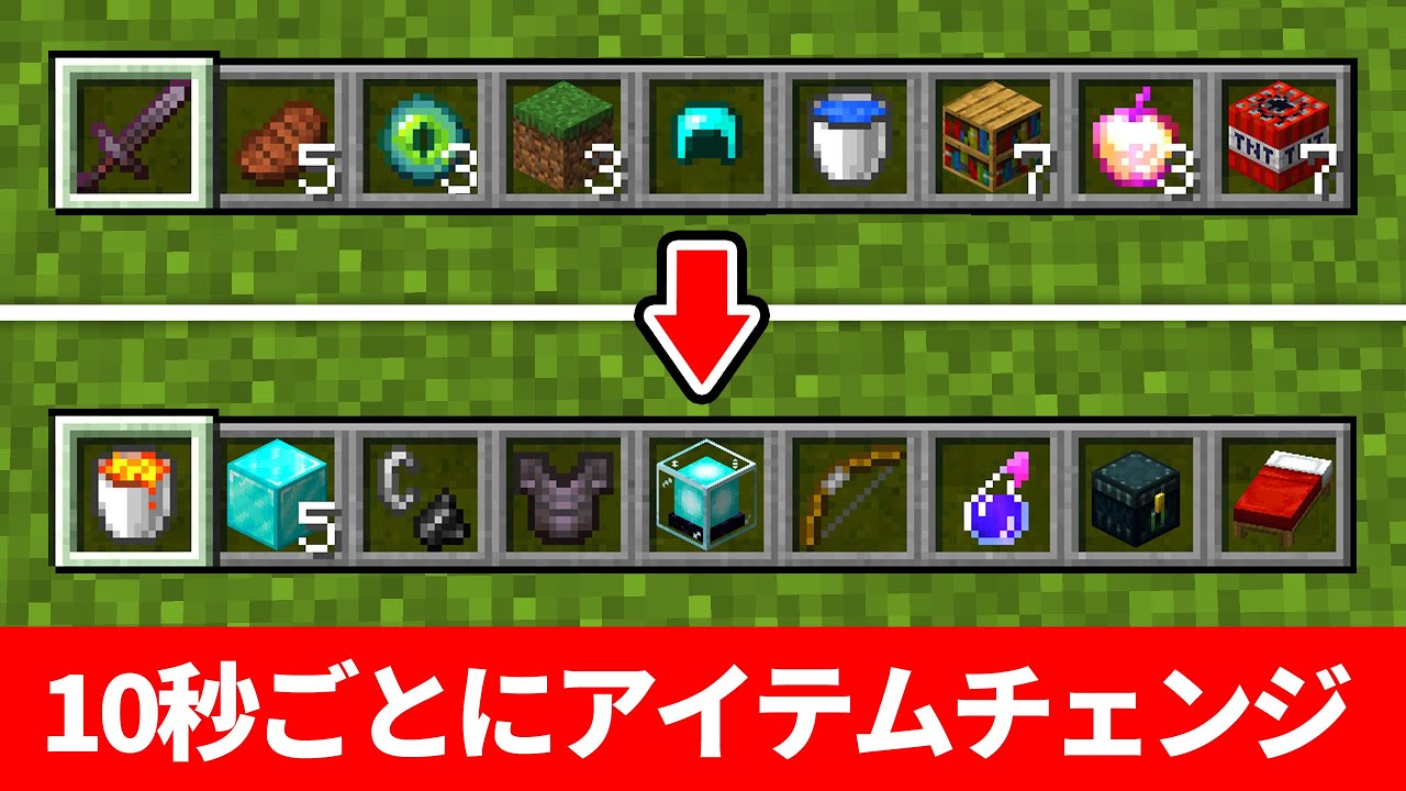 10秒ごとにアイテムがランダムで入れ替わる世界でサバイバル マイクラ Minecraft Summary マイクラ動画