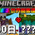 【マイクラ】世界樹を奪還せよ！！ワンブロックの世界で100日間ハードコア生活後日談【マインクラフト 】【100Days】【ゆっくり実況】