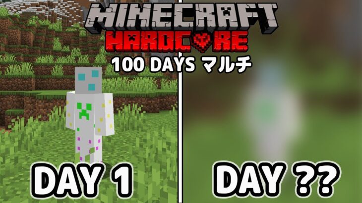 豪華なメンバーでマイクラハードコア100DAY　1日目～