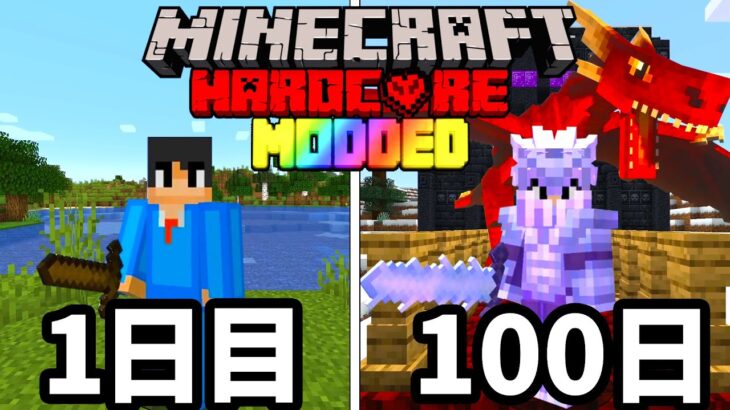 マイクラ 100日間ドラゴンmodを入れた世界でハードコアサバイバルした結果ヤバかった マインクラフト 100days Minecraft Summary マイクラ動画