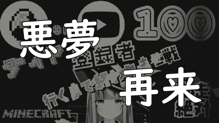 【マインクラフト】悪夢再来…..👻👻くーこ家の資材に潤いを！！ダイヤ100個orチャンネル登録者数100人行くまでやめれま戦！！(雑談多め)【星空しほ】