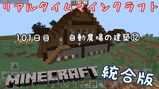 【マイクラ統合版】リアルタイムマインクラフト パート101 101日目　自動農場の建築⑫