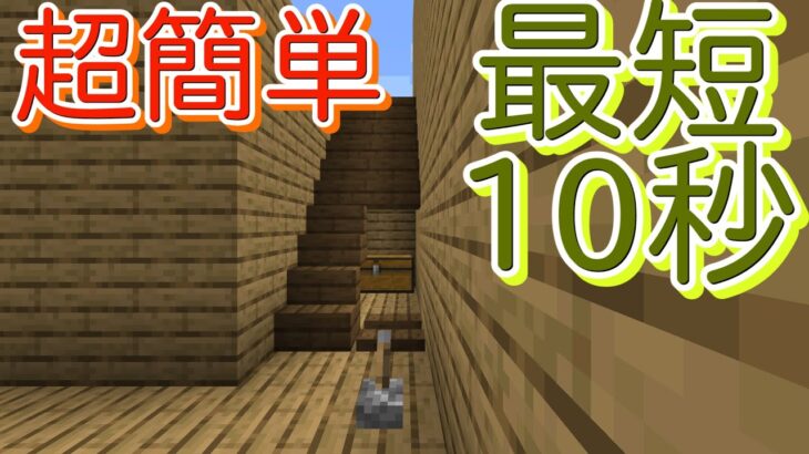 マイクラ統合版 最短10秒 超簡単な隠し階段ドア 階段ドアシリーズ 1 Minecraft Summary マイクラ動画