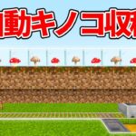 【マイクラ統合版】超コンパクト＆拡張10連全自動キノコ収穫機の作り方【PE/PS4/Switch/Xbox/Win10】ver1.16