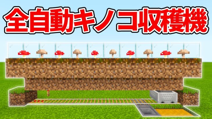 【マイクラ統合版】超コンパクト＆拡張10連全自動キノコ収穫機の作り方【PE/PS4/Switch/Xbox/Win10】ver1.16