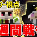 【マイクラ】1週間戦争!!超豪華メンバー10人でガチバトル!! 〜おんりー視点〜