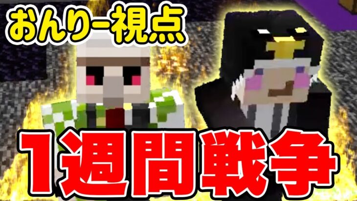 【マイクラ】1週間戦争!!超豪華メンバー10人でガチバトル!! 〜おんりー視点〜