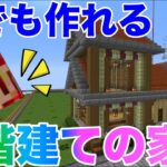 初心者必見！誰でも作れる２階建ての家を建築！作り方は簡単！おしゃれハウス！中も広いので内装自由！９９日目サバイバルマイクラバニラゆっくり実況 1,16初心者マインクラフト　ソラクラ