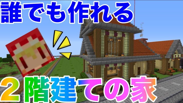 初心者必見 誰でも作れる２階建ての家を建築 作り方は簡単 おしゃれハウス 中も広いので内装自由 ９９日目サバイバルマイクラバニラゆっくり実況 1 16初心者マインクラフト ソラクラ Minecraft Summary マイクラ動画