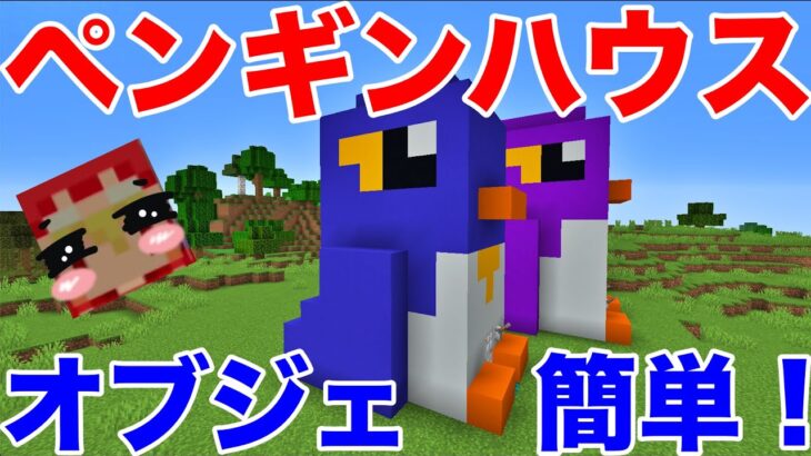 オブジェ建築！ペンギンハウス！簡単なおしゃれでかわいいペンギンの家の作り方！１０１日目サバイバルマイクラバニラゆっくり実況 1,16初心者マインクラフト　ソラクラ