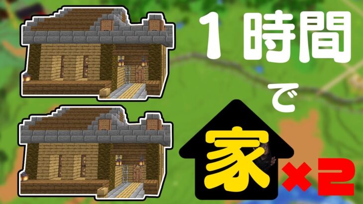 ちょうど1時間規模の家の見本です 絶対何か作るマインクラフト まぐクラ21 79 Minecraft Summary マイクラ動画