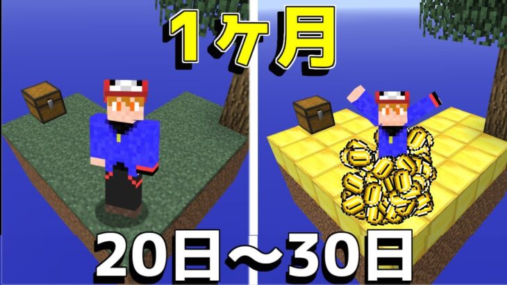 【マイクラ】1ヶ月空島で生活したらいくら稼げるの？20～30日目（終）【ゆっくり実況】