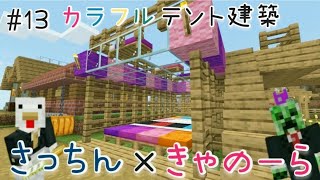 【マインクラフト統合版】#13 カラフルテント建築【マイクラ女性実況】