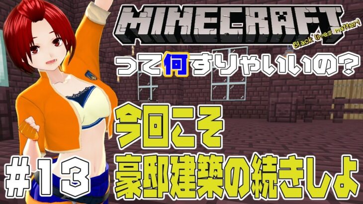 #13【マインクラフト】今度こそ豪邸建築の続き！【って何すりゃいいの？】