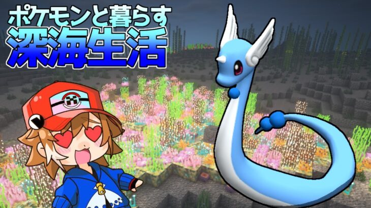 【マイクラ】1番欲しいポケモンをゲット！？ポケモンと暮らす深海生活#4【ゆっくり実況】【ポケモンMOD】