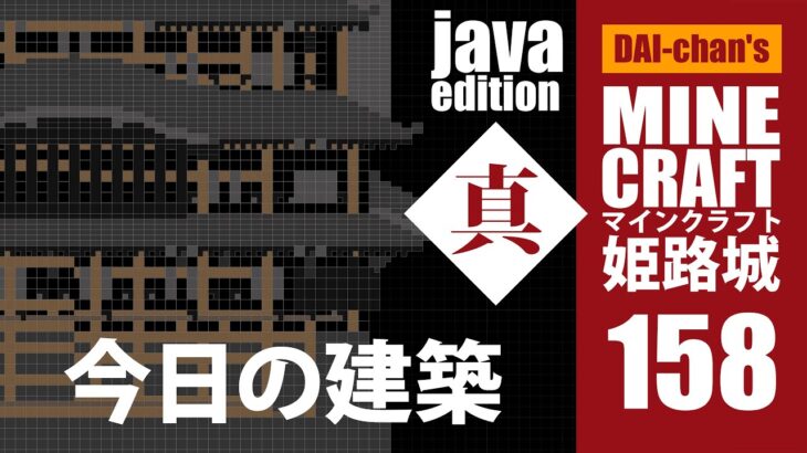 【マインクラフト】姫路城「真」#158 じゃばばん初心者　今日の建築　2minutes