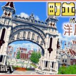 【マイクラ 建築】洋風都市の町並み-バニラで作るシリーズ #16 | Minecraft Timelapse