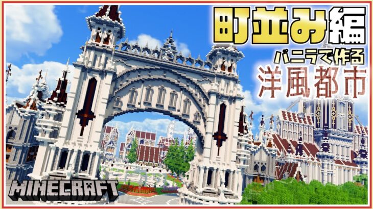マイクラ 建築 洋風都市の町並み バニラで作るシリーズ 16 Minecraft Timelapse Minecraft Summary マイクラ動画
