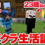 【マイクラ】16歳にマインクラフトを教えて貰う23歳初心者マインクラフターがヤバい – 生活鯖クラフト【マインクラフト実況プレイ】