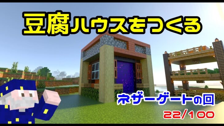 【マイクラ】豆腐建築でネザーゲートをつくる【豆腐ハウスをつくるマインクラフト#19】