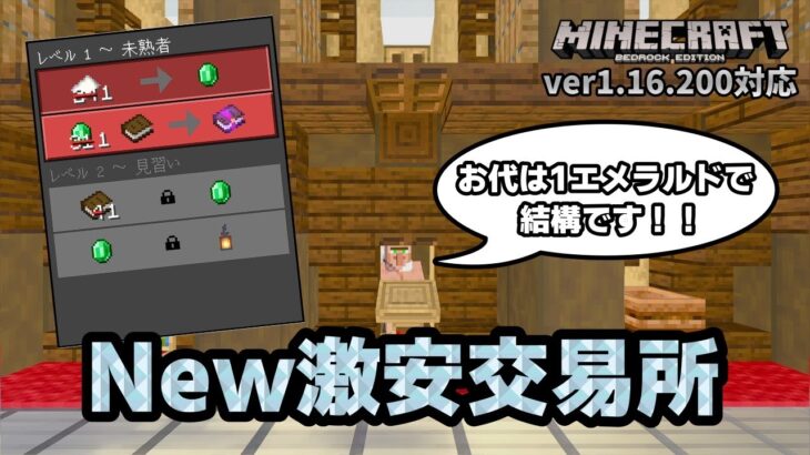 【1エメラルド交易】New激安交易所の作り方【マイクラ統合版】【ゆっくり実況】